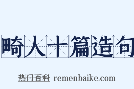 畸人十篇造句是什么意思的图片